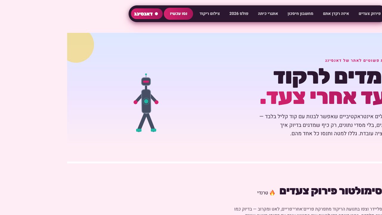 דאנסינג